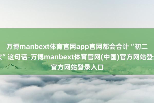 万博manbext体育官网app官网都会合计“初二是个坎”这句话-万博manbext体育官网(中国)官方网站登录入口