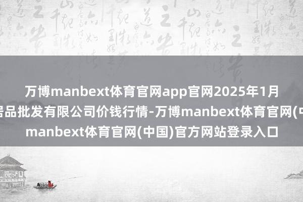 万博manbext体育官网app官网2025年1月13日绵阳市高水农副居品批发有限公司价钱行情-万博manbext体育官网(中国)官方网站登录入口
