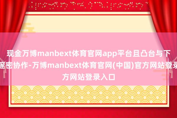 现金万博manbext体育官网app平台且凸台与下壳体邃密协作-万博manbext体育官网(中国)官方网站登录入口