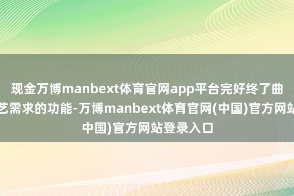 现金万博manbext体育官网app平台完好终了曲奇分娩工艺需求的功能-万博manbext体育官网(中国)官方网站登录入口