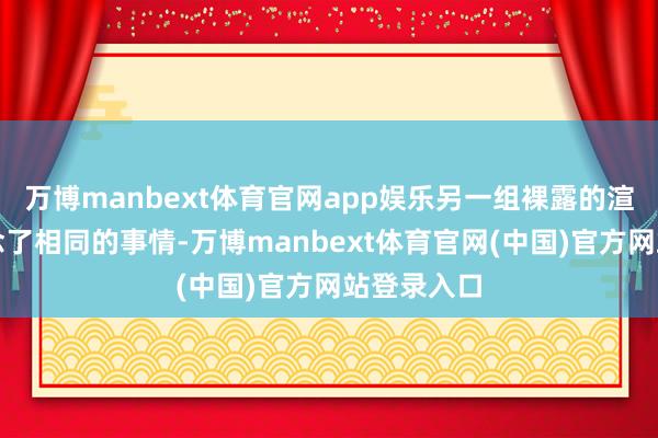 万博manbext体育官网app娱乐另一组裸露的渲染图也作念了相同的事情-万博manbext体育官网(中国)官方网站登录入口