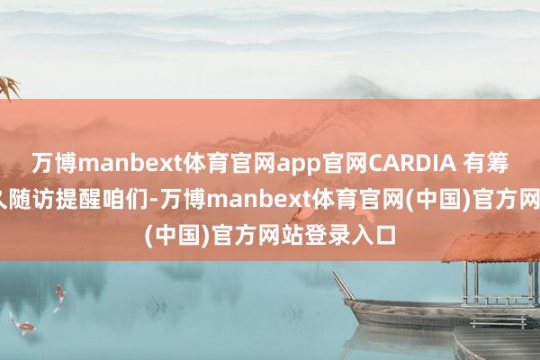 万博manbext体育官网app官网CARDIA 有筹商[1]的耐久随访提醒咱们-万博manbext体育官网(中国)官方网站登录入口