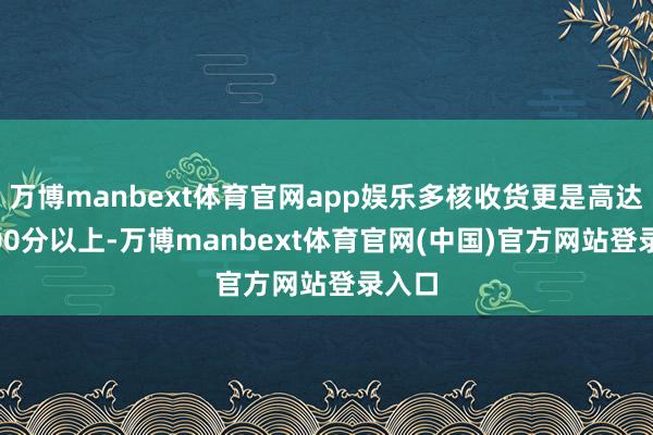 万博manbext体育官网app娱乐多核收货更是高达11000分以上-万博manbext体育官网(中国)官方网站登录入口