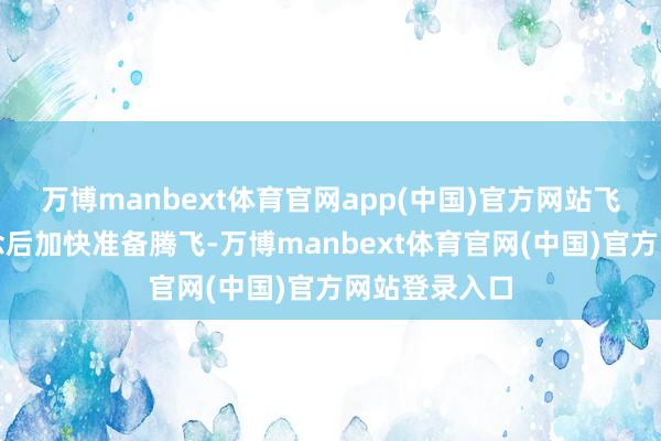 万博manbext体育官网app(中国)官方网站飞机参加跑说念后加快准备腾飞-万博manbext体育官网(中国)官方网站登录入口