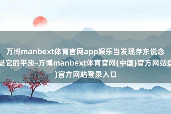 万博manbext体育官网app娱乐当发现存东说念主在拍摄它的平淡-万博manbext体育官网(中国)官方网站登录入口