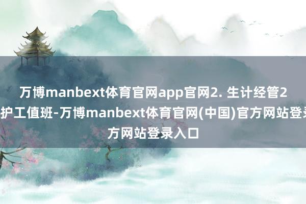 万博manbext体育官网app官网2. 生计经管24小时护工值班-万博manbext体育官网(中国)官方网站登录入口