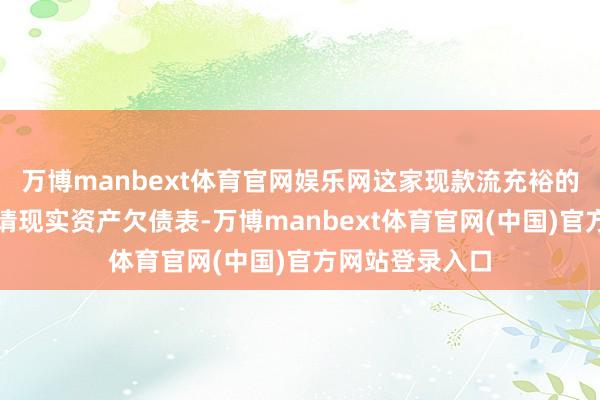 万博manbext体育官网娱乐网这家现款流充裕的公司仍可能聘请现实资产欠债表-万博manbext体育官网(中国)官方网站登录入口