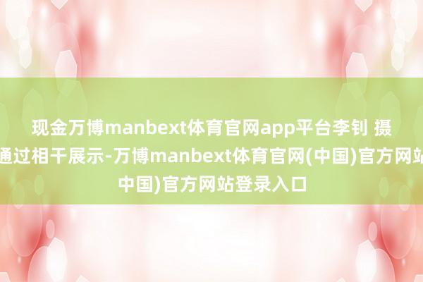 现金万博manbext体育官网app平台　李钊 摄　　该中心还通过相干展示-万博manbext体育官网(中国)官方网站登录入口