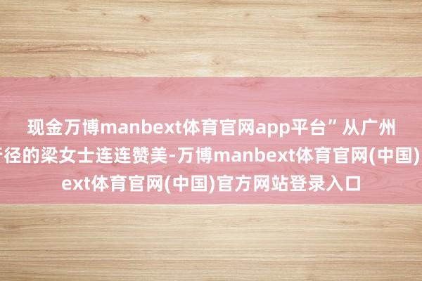 现金万博manbext体育官网app平台”从广州白云来参加骑行行径的梁女士连连赞美-万博manbext体育官网(中国)官方网站登录入口