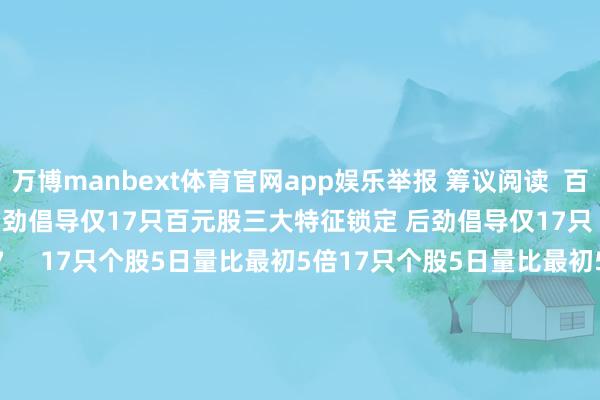 万博manbext体育官网app娱乐举报 筹议阅读  百元股三大特征锁定 后劲倡导仅17只百元股三大特征锁定 后劲倡导仅17只    16  08-18 08:07     17只个股5日量比最初5倍17只个股5日量比最初5倍    0  07-30 16:23     北京已有13个区出现10级以上阵风 瞻望刻下至下昼是北风最强时段北京已有13个区出现10级以上阵风 瞻望刻下至下昼是北风最强时段