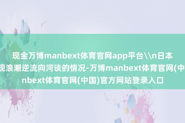 现金万博manbext体育官网app平台\n日本千叶县九十九里滨出现浪潮逆流向河谈的情况-万博manbext体育官网(中国)官方网站登录入口