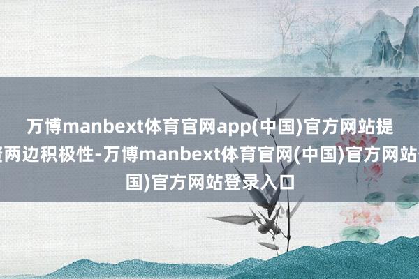 万博manbext体育官网app(中国)官方网站提高投融资两边积极性-万博manbext体育官网(中国)官方网站登录入口