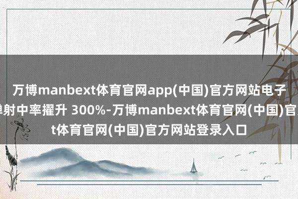 万博manbext体育官网app(中国)官方网站电子战上风可使导弹射中率擢升 300%-万博manbext体育官网(中国)官方网站登录入口