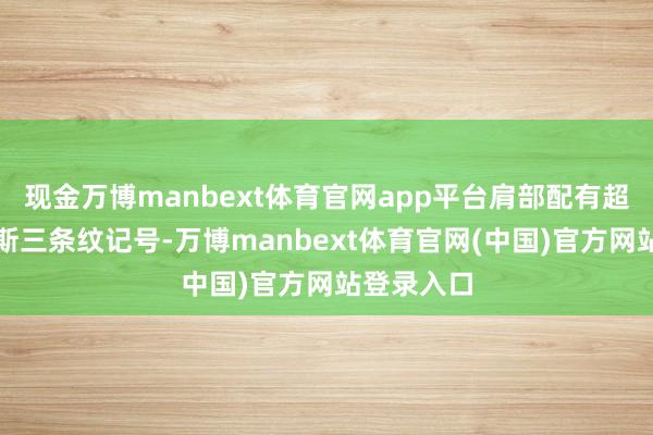 现金万博manbext体育官网app平台肩部配有超大阿迪达斯三条纹记号-万博manbext体育官网(中国)官方网站登录入口