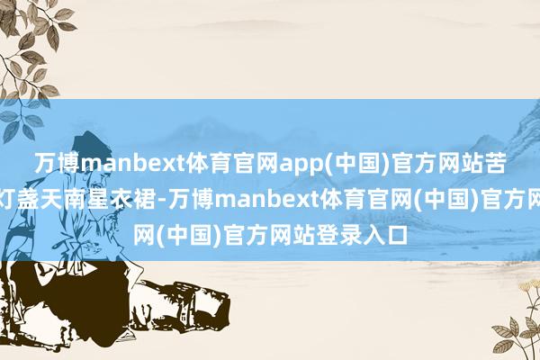 万博manbext体育官网app(中国)官方网站苦咖短长混搭灯盏天南星衣裙-万博manbext体育官网(中国)官方网站登录入口