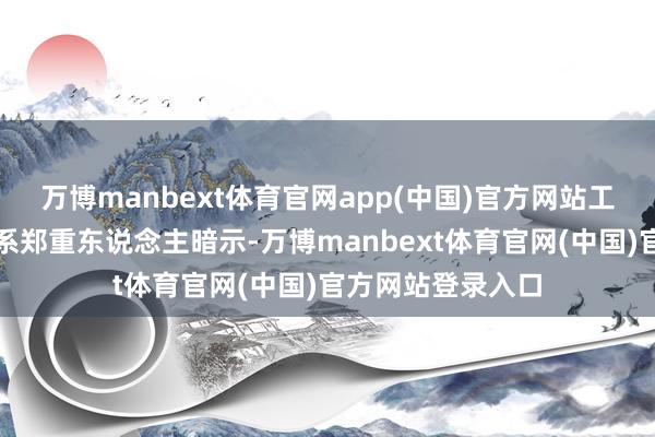 万博manbext体育官网app(中国)官方网站工业和信息化部干系郑重东说念主暗示-万博manbext体育官网(中国)官方网站登录入口