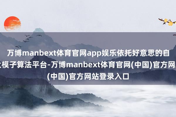 万博manbext体育官网app娱乐依托好意思的自研的视觉大模子算法平台-万博manbext体育官网(中国)官方网站登录入口