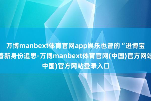 万博manbext体育官网app娱乐也曾的“进博宝宝”也带着新身份追思-万博manbext体育官网(中国)官方网站登录入口