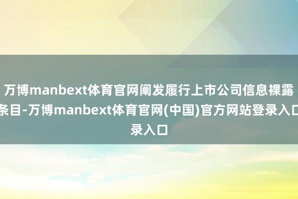万博manbext体育官网阐发履行上市公司信息裸露条目-万博manbext体育官网(中国)官方网站登录入口