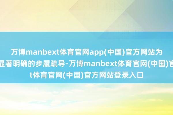 万博manbext体育官网app(中国)官方网站为平台商酌者设定显著明确的步履疏导-万博manbext体育官网(中国)官方网站登录入口