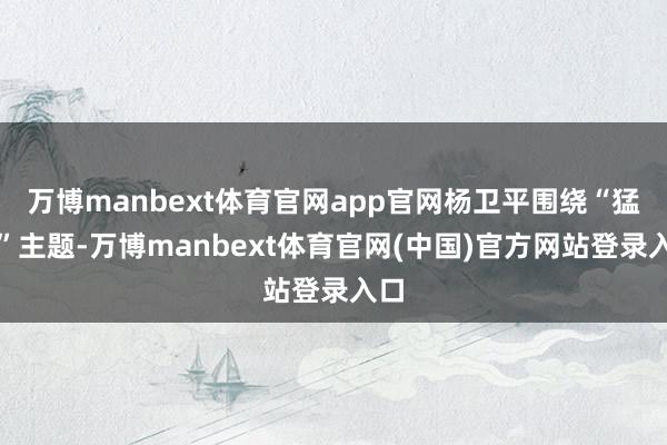 万博manbext体育官网app官网杨卫平围绕“猛禽”主题-万博manbext体育官网(中国)官方网站登录入口