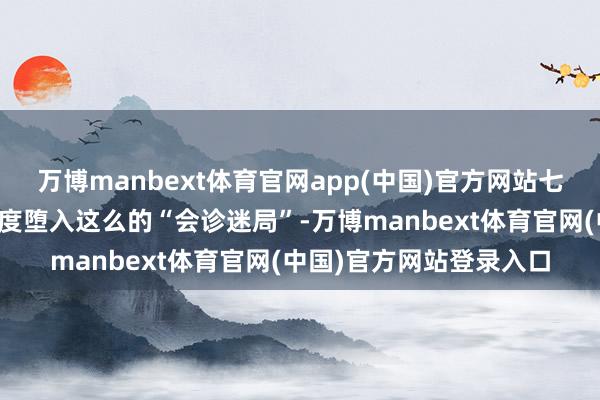 万博manbext体育官网app(中国)官方网站七旬台湾本族陈爷爷就一度堕入这么的“会诊迷局”-万博manbext体育官网(中国)官方网站登录入口