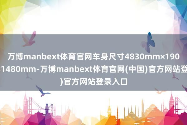 万博manbext体育官网车身尺寸4830mm×1905mm×1480mm-万博manbext体育官网(中国)官方网站登录入口