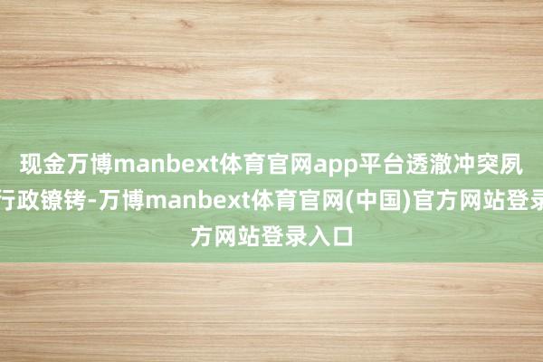 现金万博manbext体育官网app平台透澈冲突夙昔的行政镣铐-万博manbext体育官网(中国)官方网站登录入口