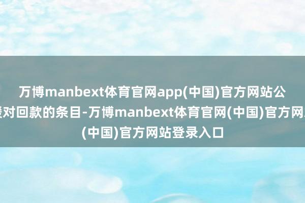 万博manbext体育官网app(中国)官方网站公司趁势放缓对回款的条目-万博manbext体育官网(中国)官方网站登录入口
