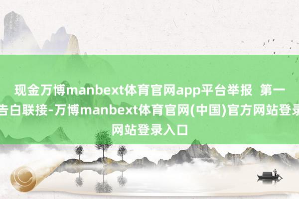 现金万博manbext体育官网app平台举报  第一财经告白联接-万博manbext体育官网(中国)官方网站登录入口