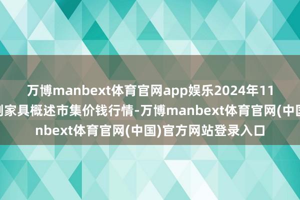 万博manbext体育官网app娱乐2024年11月24日青海东部农副家具概述市集价钱行情-万博manbext体育官网(中国)官方网站登录入口