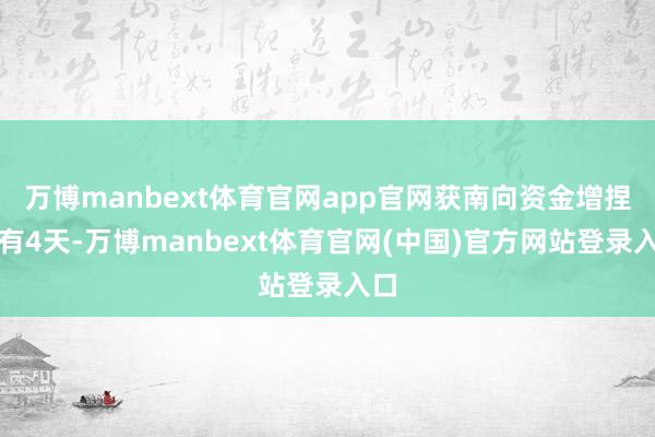 万博manbext体育官网app官网获南向资金增捏的有4天-万博manbext体育官网(中国)官方网站登录入口
