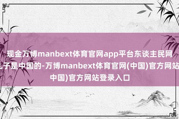 现金万博manbext体育官网app平台东谈主民网 乔姝摄孔子是中国的-万博manbext体育官网(中国)官方网站登录入口