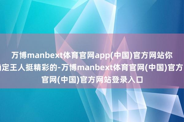 万博manbext体育官网app(中国)官方网站你们俩的色调确定王人挺精彩的-万博manbext体育官网(中国)官方网站登录入口