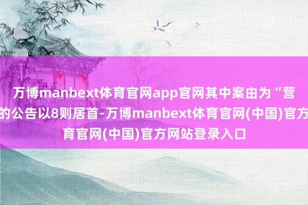 万博manbext体育官网app官网其中案由为“营业契约纠纷”的公告以8则居首-万博manbext体育官网(中国)官方网站登录入口