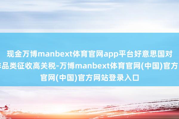 现金万博manbext体育官网app平台好意思国对巴西通盘咖啡品类征收高关税-万博manbext体育官网(中国)官方网站登录入口