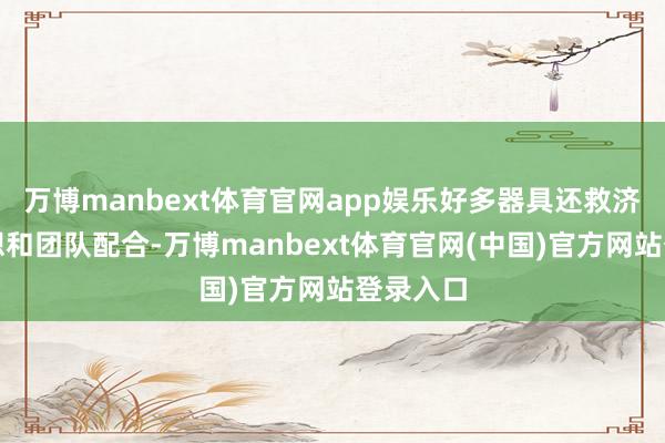 万博manbext体育官网app娱乐好多器具还救济原型假想和团队配合-万博manbext体育官网(中国)官方网站登录入口