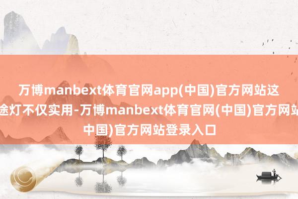 万博manbext体育官网app(中国)官方网站这款护眼正途灯不仅实用-万博manbext体育官网(中国)官方网站登录入口