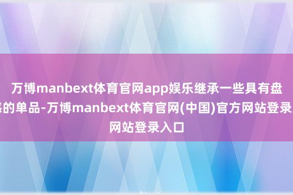 万博manbext体育官网app娱乐继承一些具有盘算感的单品-万博manbext体育官网(中国)官方网站登录入口