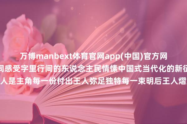 万博manbext体育官网app(中国)官方网站凝听习近平主席新年贺词感受字里行间的东说念主民情愫中国式当代化的新征途上每一个东说念主王人是主角每一份付出王人弥足独特每一束明后王人熠熠生辉监制丨申勇 冯旭宏规划丨史伟 王鹏飞编导丨杨紫童 彭汉明 赵化 赵婷 贾林制作丨郭鹏 刘奕 张晓娜录像丨周倜 王子杭 曹亚星视觉丨官真 伊斌拍摄丨中央播送电视总台时政录像团队中央播送电视总台天津总站 重庆总站 黑龙江总站 甘肃总站 福建总站 陕西总站 浙江总站 新疆总站 江苏总站 宁夏总站 安徽总站 湖南总站 山东总站 吉林总站 广东总站 西藏总站 海南总站 河南总站中央播送电视总台亚太总站总台新闻中心肠方新闻部 总台新闻中心军事节目部 总台新闻中心国外新闻部 总台新闻中心经济新闻部鸣谢丨中国载东说念主航天工程新闻宣传办公室 中国航天员科研教练中心 舟师政事职责部宣传局 国度体育总局冬季贯通贬责中心 北部战区陆军某边防旅北极哨所 塔什库尔干塔吉克自治县融媒体中心 -万博manbext体育官网(中国)官方网站登录入口