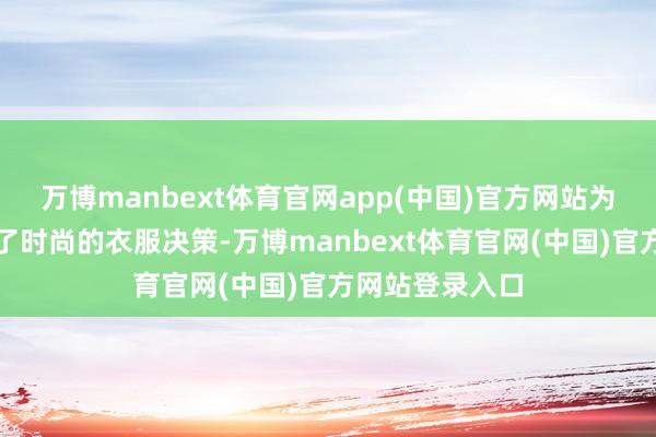 万博manbext体育官网app(中国)官方网站为当代男士提供了时尚的衣服决策-万博manbext体育官网(中国)官方网站登录入口