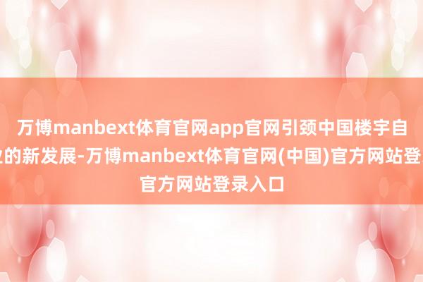 万博manbext体育官网app官网引颈中国楼宇自控行业的新发展-万博manbext体育官网(中国)官方网站登录入口