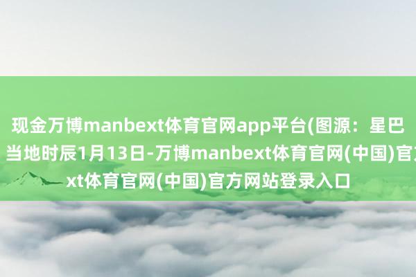 现金万博manbext体育官网app平台(图源:星巴克小红书账号) 当地时辰1月13日-万博manbext体育官网(中国)官方网站登录入口