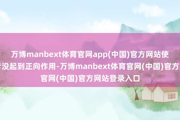 万博manbext体育官网app(中国)官方网站使用金融销耗者没起到正向作用-万博manbext体育官网(中国)官方网站登录入口