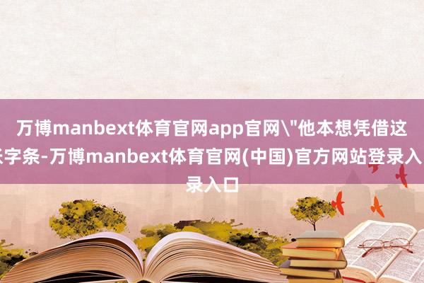 万博manbext体育官网app官网