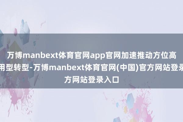 万博manbext体育官网app官网加速推动方位高校运用型转型-万博manbext体育官网(中国)官方网站登录入口