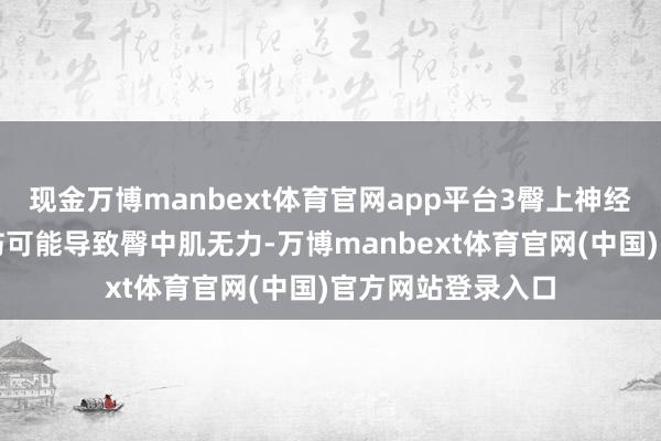 现金万博manbext体育官网app平台3臀上神经挫伤臀上神经挫伤可能导致臀中肌无力-万博manbext体育官网(中国)官方网站登录入口