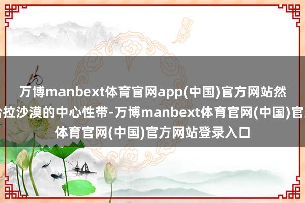 万博manbext体育官网app(中国)官方网站然后把我扔在撒哈拉沙漠的中心性带-万博manbext体育官网(中国)官方网站登录入口