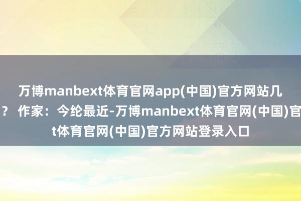 万博manbext体育官网app(中国)官方网站几个城市能作念到? 作家:今纶最近-万博manbext体育官网(中国)官方网站登录入口