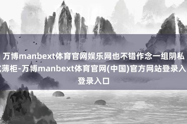 万博manbext体育官网娱乐网也不错作念一组阴私式薄柜-万博manbext体育官网(中国)官方网站登录入口